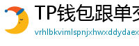 TP钱包跟单交易功能｜复制鲸鱼地址实时操作